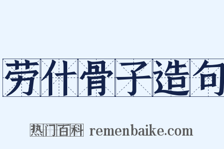 劳什骨子造句是什么意思的图片